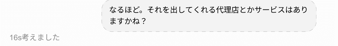 ChatGPTの画面。質問「なるほど。それを出してくれる代理店とかサービスはありますかね?」の吹き出しと、16秒考えましたという表示