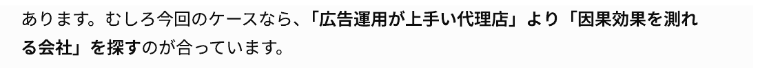 回答の冒頭。「広告運用が上手い代理店」より「因果効果を測れる会社」を探すのが合っています、と書かれている