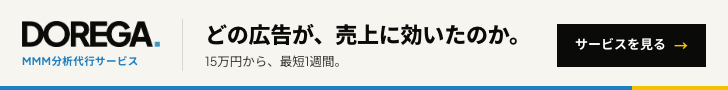 DOREGA｜どの広告が、売上に効いたのか。15万円から、最短1週間で始められるMMM分析代行サービス